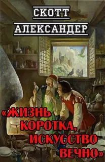 Жизнь коротка, искусство вечно
