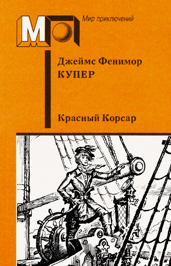 Красный корсар