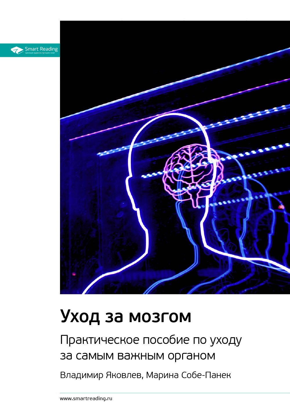 Уход за мозгом. Практическое пособие по уходу за самым важным органом
