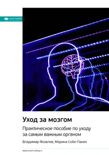 Уход за мозгом. Практическое пособие по уходу за самым важным органом