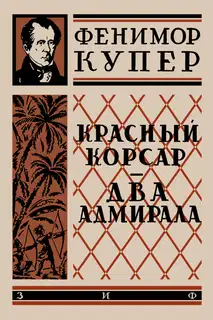 Красный корсар