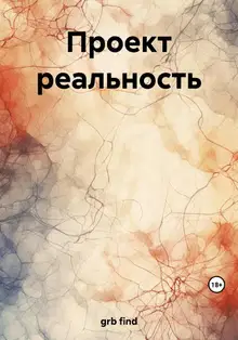 Проект реальность
