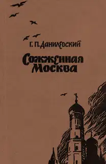 Сожженная Москва