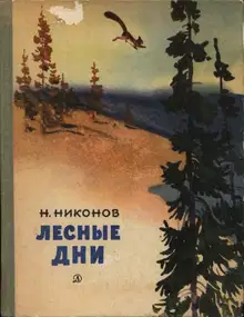 Лесные дни