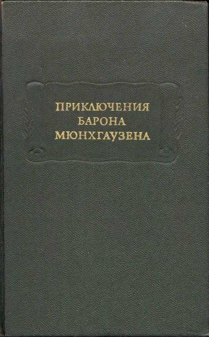 Приключения барона Мюнхгаузена