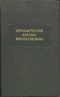 Приключения барона Мюнхгаузена