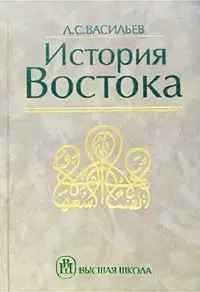 История Востока. Том 2