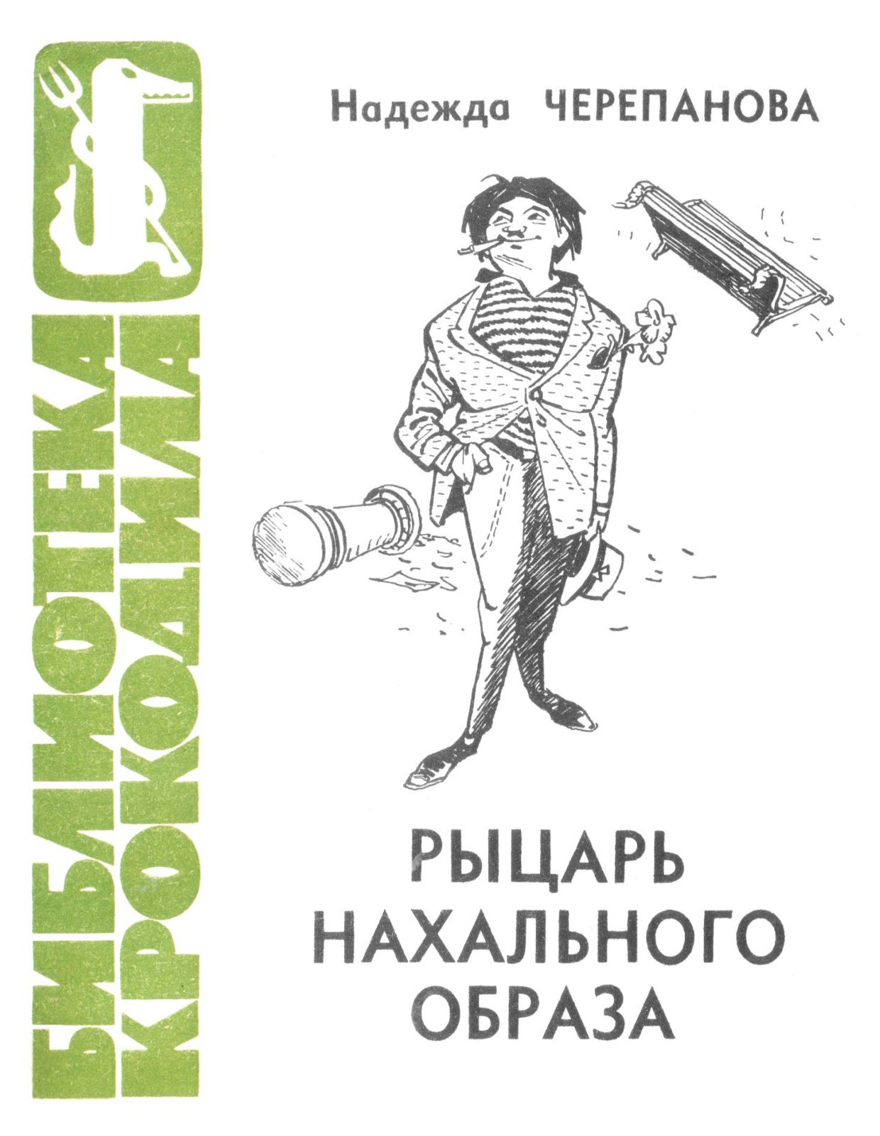 Рыцарь нахального образа