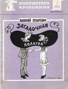 Загадочная Пелагея