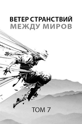 Между миров