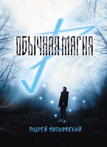 Обычная магия