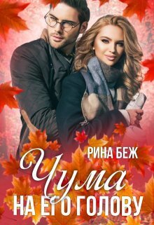 Чума на его голову (СИ)