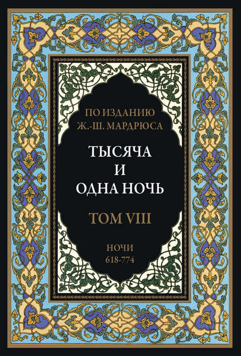 Тысяча и одна ночь. Том 8