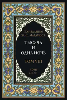 Тысяча и одна ночь. Том 8