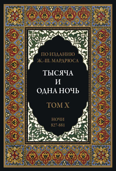 Тысяча и одна ночь. Том 10
