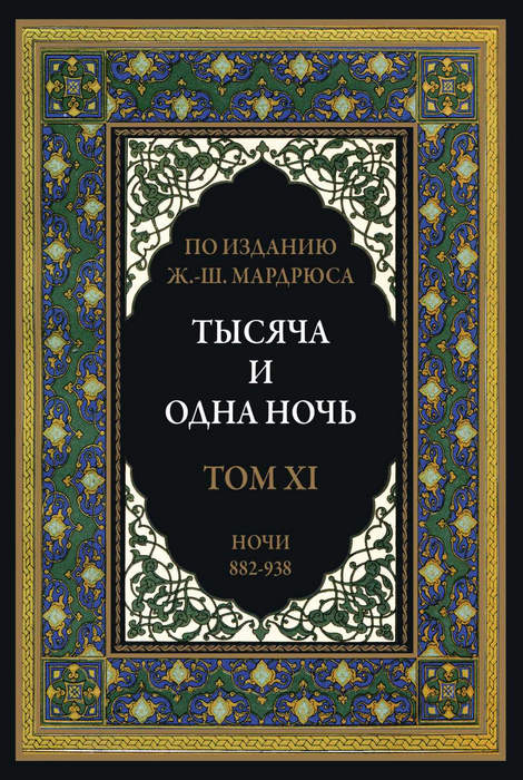 Тысяча и одна ночь. Том 11