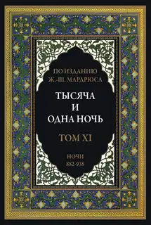 Тысяча и одна ночь. Том 11