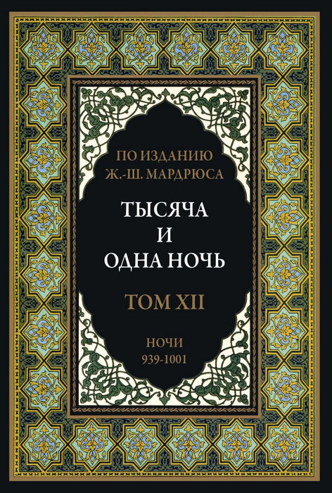 Тысяча и одна ночь. Том 12