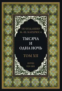 Тысяча и одна ночь. Том 12