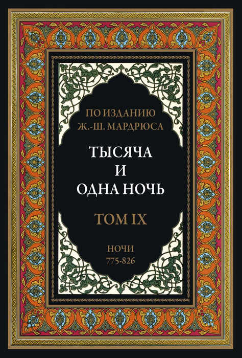 Тысяча и одна ночь. Том 9