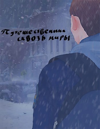 Путешественник сквозь миры