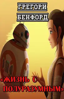 Жизнь с полуразумным