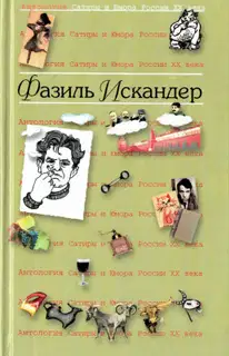 Фазиль Искандер