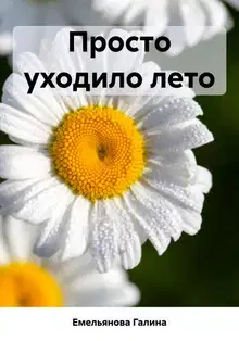 Просто уходило лето [СИ]