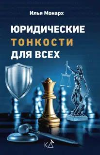 Юридические тонкости для всех