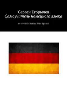 Самоучитель немецкого языка. По мотивам метода Ильи Франка