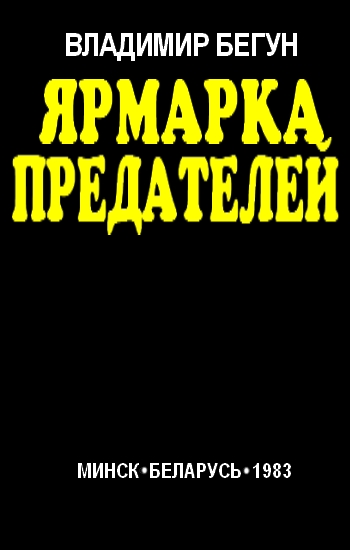 Ярмарка предателей