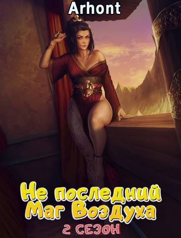 Не последний Маг Воздуха #2