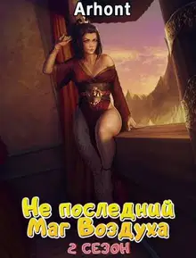 Не последний Маг Воздуха #2