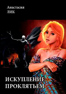 Искупление проклятьем
