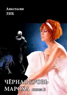Чёрная кровь Мароха