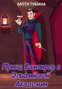 Принц Вампиров в эльфийской академии