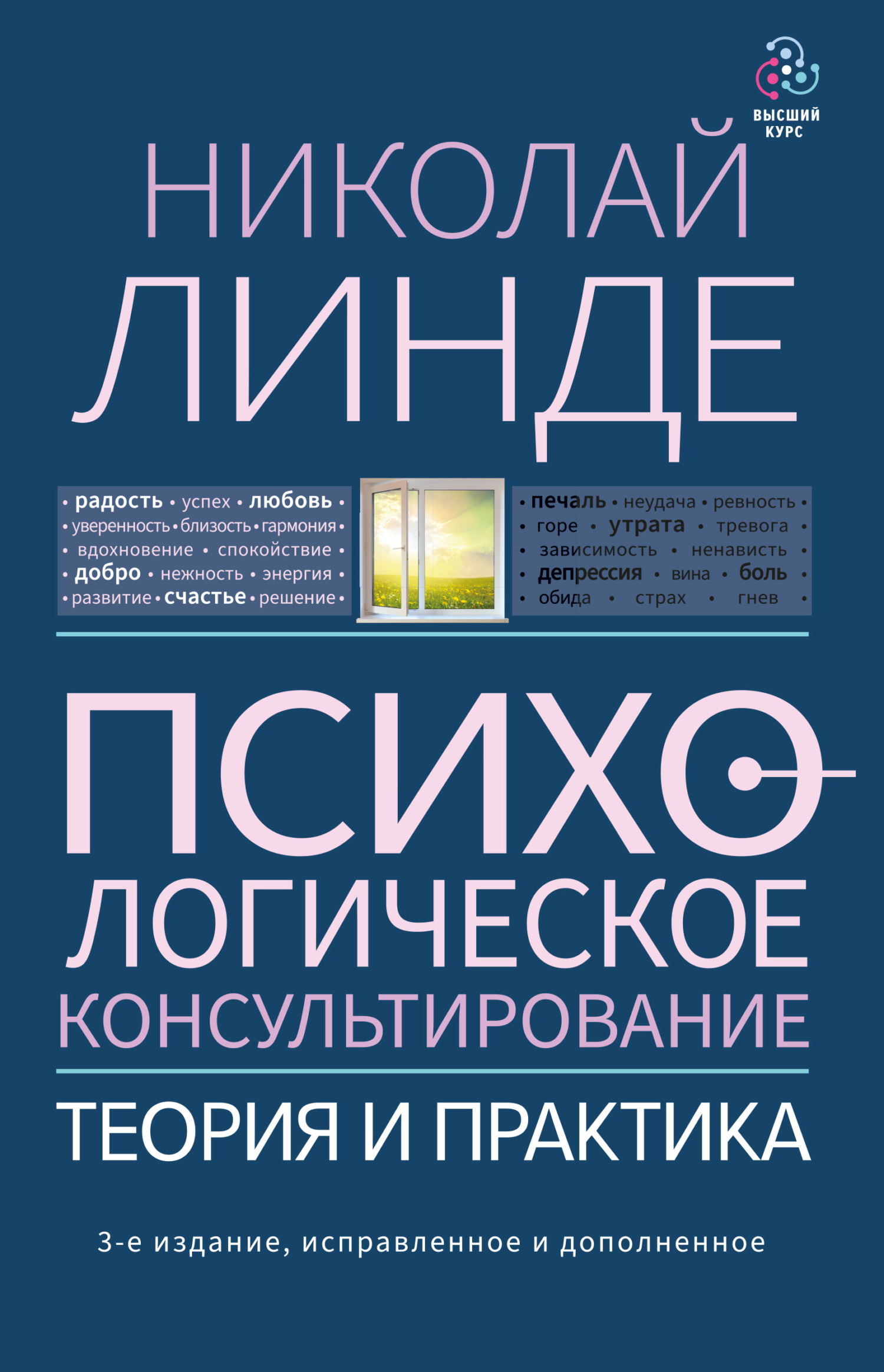Психологическое консультирование. Теория и практика