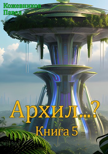 Архил...? #5