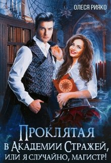 Проклятая в Академии Стражей, или "Я случайно, магистр!"