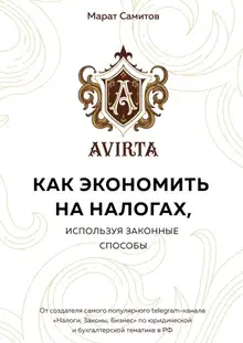 Как экономить на налогах, используя законные способы
