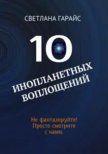 10 инопланетных воплощений