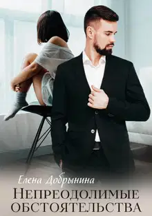 Непреодолимые обстоятельства