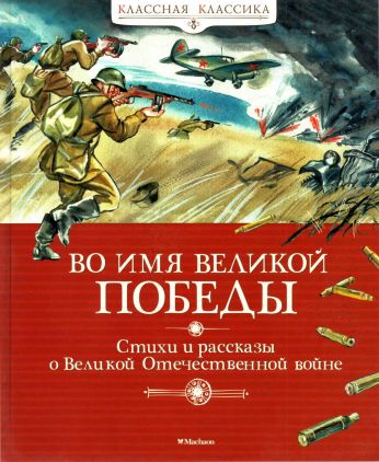 Во имя Великой Победы. Стихи и рассказы о Великой Отечественной войне