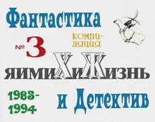 «Химия и жизнь». Фантастика и детектив. 1985-1994