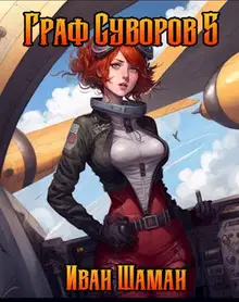 Граф Суворов. Том 05