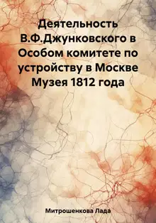 Деятельность В.Ф. Джунковского в Особом комитете по устройству в Москве Музея 1812 года