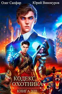 Кодекс Охотника #13
