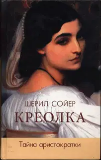 Креолка. Тайна аристократки