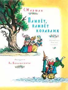Плывет, плывет кораблик