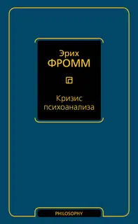 Кризис психоанализа